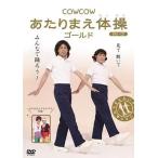 【中古】COWCOW あたりまえ体操 ゴールド  /  DVD（帯無し）