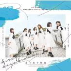 【中古】走り出す瞬間  /  けやき坂46（帯あり）