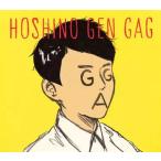 【中古】ギャグ  /  星野源（帯無し）