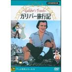 【中古】ガリバー旅行記  日本語吹替え版  /  DVD（帯無し）