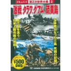 【中古】激戦 タラワ、グアム 硫黄島  /  DVD（帯無し）