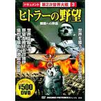 【中古】ヒトラーの野望  /  DVD（帯無し）