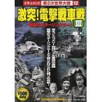 【中古】第2次世界大戦 12 激突!電撃戦車戦III 極寒のスターリングラード  /  DVD（帯無し）