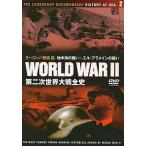 【中古】第二次世界大戦全史DISC2 ヨーロッパ戦線編 -地中海の戦い エル・アラメインの戦い-  /  DVD（帯無し）