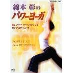 【中古】綿本彰のパワーヨーガ~美しいボディラインをつくる セレブ流ダイエット~  /  DVD（帯無し）