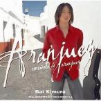【中古】アランフェス  /  木村大（帯無し）