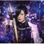 【中古】鼓動[プレス限定盤B](にっかり青江メインジャケット)  /  刀剣男士 formation of 三百年（帯あり）