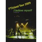 【中古】FTIsland Tour 2009 -I believe myself- @ U-PORT HALL [DVD]（帯無し）