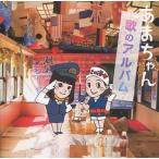 【中古】NHK「あまちゃん」 歌のアルバム（帯無し）