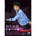 【中古】羽生結弦「覚醒の時」 (初回限定豪華版) [DVD]（帯無し）