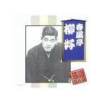 【中古】春風亭柳好 / 春風亭柳好（帯あり）