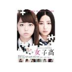 【中古】女子高 [レンタル落ち] / 峯岸みなみ, 高田里