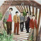 嵐 君のうた-商品画像