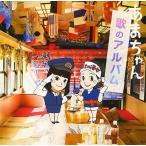 【中古】あまちゃん 歌のアルバム / TVサントラ （帯なし）