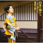 【中古】四条の橋から~みやこ遊びうた~ / 重森三果 （帯あり）