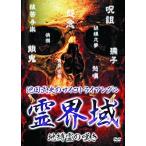 【中古】池田武央 のサイコトライアングル 霊界域 地縛霊の嘆き HOX-106 [DVD]（帯なし）