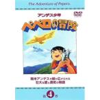 【中古】アンデス少年ペペロの冒険 第4巻 [DVD]（帯なし）