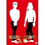 【中古】モンスターエンジンDVD / モンスターエンジン