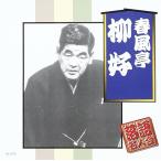 【中古】春風亭柳好 / 春風亭柳好（帯あり）