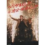 【中古】ハリガネロック in 渋公爆発ロック [DVD] / 