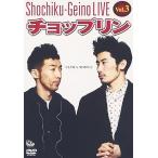 【中古】松竹芸能LIVE Vol.3 チョップリン~ULTRA SIMP