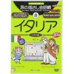 【中古】パソコン版 旅の指さし会話帳Basic8イタリア(イタリア語)[DVD-ROM] (旅の指さし会話帳Basicシリーズ)（帯なし）