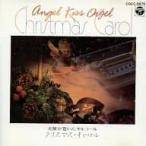 【中古】天使が巻いたオルゴール クリスマス・キャロル（帯なし）