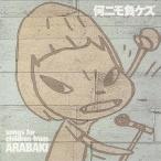 【中古】何ニモ負ケズ Naninimo Makezu ~songs for children from ARABAKI~ / オムニバス（帯あり）