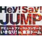 ショッピングhey! say! jump 【中古】Hey!Say!JUMP デビュー&ファーストコンサート いきなり! in 東京ドーム [DVD] / Hey!Say!JUMP（帯なし）