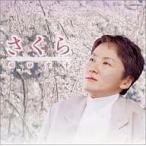 【中古】さくら〜川口京子“桜”を唄う / 川口京子（帯無し）