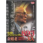 【中古】実録・プロジェクト893XX 金