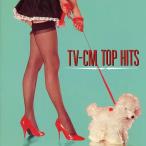 【中古】TV-CM トップ・ヒッツ / CMソング（帯あり）