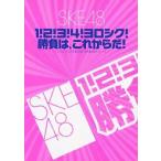 【中古】SKE48「1!2!3!4!ヨロシク!勝負は、これからだ