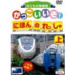 【中古】かっこいいぞ！日本の列車（上）(DVD)（帯無し）