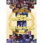 SKE48 リクエストアワーセットリストベスト30 2010 〜神曲はどれだ?〜 (DVD)（帯無し）