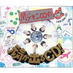 【中古】関ジャニ∞の元気が出るCD!![DVD付初回限定盤B] / 関ジャニ∞（帯無し）