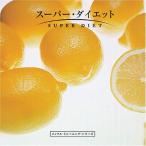 【中古】スーパー・ダイエット / 安井薫（帯あり）