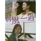 【中古】台風一過 [レンタル落ち] [D