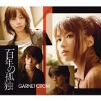 【中古】百年の孤独 / GARNET CROW（帯無し）