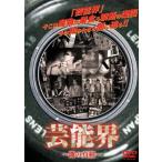 【中古】芸能界 ~闇の真相~ [DVD]（帯無し）