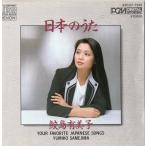 【中古】日本のうた / 鮫島有美子（帯無し）