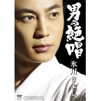 【中古】「男の絶唱」シングルDVD / 氷川きよし（帯無し）