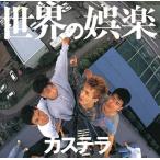 【中古】世界の娯楽 / 