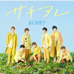 【中古】サチアレ / The Answer (初回限定盤2) (CD+DVD) / なにわ男子(帯無し)