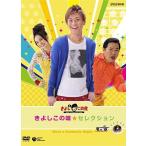 【中古】NHK-DVD きよしとこの夜 きよしこの味セレクション (DVD)（帯無し）
