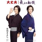【中古】「大丈夫/最上の船頭」シングルDVD / 氷川きよし（帯無し）