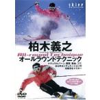 【中古】柏木義之 オールラウンドテクニック [DVD] / 柏木義之（帯無し）