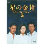 星の金貨 VOL.5/酒井法子大沢たかお竹野内豊西村知美細川直美田中