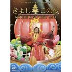 【中古】氷川きよしスペシャルコンサート2014 きよしこの夜Vol.14 [DVD]（帯無し）