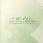 【中古】ペ・ヨンジュン フィルモグラフィー1995-1998~KBSドラマ サウンドトラック集（帯無し）